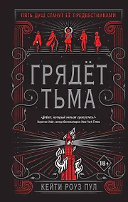 Купить Грядет тьма (#1) — Фото №1