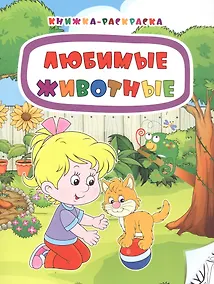 Купить Любимые животные. Книжка-раскраска — Фото №1