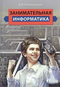 Купить Занимательная информатика :  учебное пособие — Фото №1