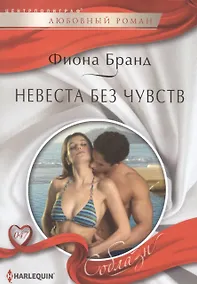 Купить Невеста без чувств — Фото №1