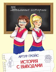 Купить История с выводами: Рассказы — Фото №1