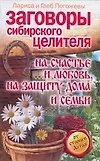 Купить Заговоры сибирского целителя  на счастьеи любовь,на защиту дома и семьи — Фото №1