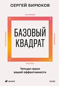 Купить Базовый квадрат. Четыре грани вашей эффективности — Фото №1
