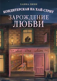 Купить Кондитерская на Хай-стрит: зарождение любви — Фото №1