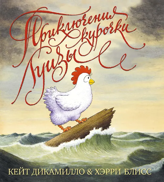 Купить Приключения курочки Луизы — Фото №1