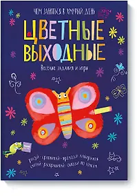 Купить Цветные выходные. Чем заняться в хмурый день — Фото №1