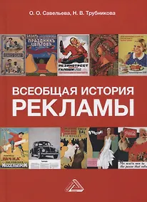 Купить Всеобщая история рекламы. Учебник — Фото №1