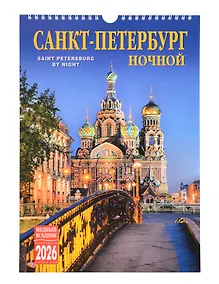 Купить Календарь 2026г 230*335 СПб "Ночной Санкт-Петербург" настенный, на спирали — Фото №1