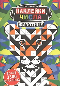 Купить Оригинальные наклейки. Числа. Животные — Фото №1