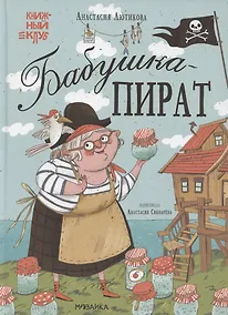 Купить Бабушка-пират — Фото №1