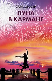 Купить Луна в кармане — Фото №1