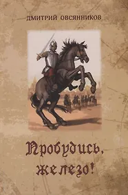 Купить Пробудись, железо! — Фото №1