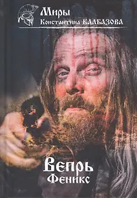 Купить Вепрь. Феникс. Книга 3 — Фото №1