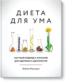Купить Диета для ума. Научный подход к питанию для здоровья и долголетия — Фото №1
