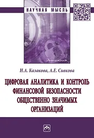 Купить Цифровая аналитика и контроль финансовой безопасности общественно значимых организаций — Фото №1