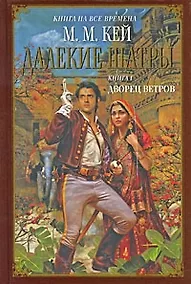 Купить Далекие Шатры : роман. Книга 1. Дворец ветров — Фото №1