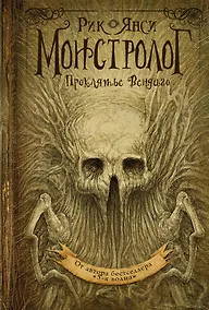 Купить Монстролог. Проклятье Вендиго: роман — Фото №1