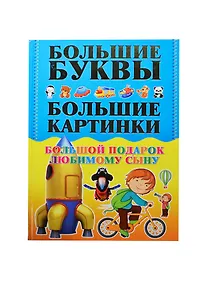 Купить СамБолБукСамБолКарт.Бол.под.люб.сыну — Фото №1