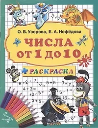 Купить 3000 примеров+раскраска.Числа от 1 до 10 — Фото №1
