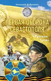Купить Первая оборона Севастополя 1854–1855 гг. «Русская Троя» — Фото №1