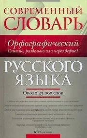 Купить Современный орфографический словарь русского языка: Слитно, раздельно или через дефис? Около 45 000 слов — Фото №1