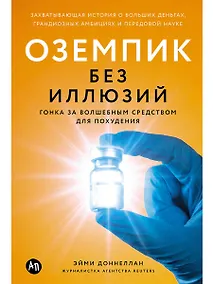 Купить Оземпик без иллюзий: Гонка за волшебным средством для похудения — Фото №1