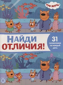 Купить Найди отличия № НО 2108 ("Три Кота") — Фото №1