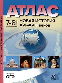 Купить Атлас. 7-8 классы. Новая история XVI-XVIII веков. Атлас + к/к + задания 2023г. — Фото №1