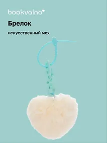 Купить Брелок-помпон «Сердце с цепочкой», искусственный мех, 10 х 5 — Фото №1