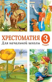Купить Хрестоматия для начальной школы, 3 класс — Фото №1