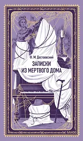 Купить Записки из Мертвого дома. Вечные истории — Фото №1