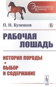 Купить Рабочая лошадь: История породы. Выбор и содержание — Фото №1