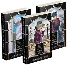 Купить Комплект Детективные исторические тайны: Адъютанты удачи, Бриллиант фортуны, Дама чужого сердца (3 книги) — Фото №1