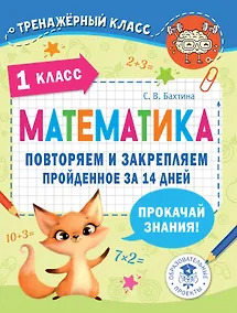 Купить Математика. Повторяем и закрепляем пройденное в 1 классе за 14 дней — Фото №1