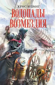 Купить Водопады возмездия — Фото №1