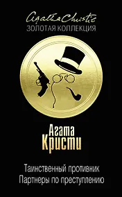 Купить Таинственный противник. Партнеры по преступлению — Фото №1