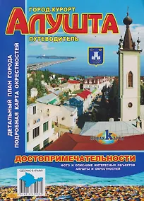Купить Город-курорт Алушта. Путеводитель. Достопримечательности — Фото №1