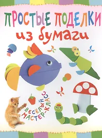 Купить Простые поделки из бумаги. Веселый мастер-класс — Фото №1
