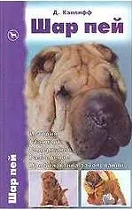 Купить Шар пей. История. Стандарт. Содержание. Разведение. Профилактика заболеваний. — Фото №1