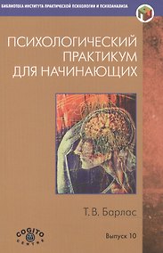 Купить Психологический практикум для начинающих (мБиблИППиП) (Вып.10) Барлас — Фото №1