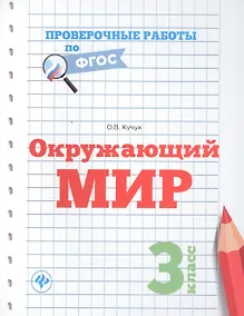 Купить Окружающий мир.3 класс — Фото №1