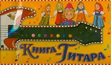 Купить Книга-гитара — Фото №1