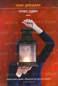 Купить Плюс один — Фото №1