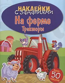 Купить На ферме. Тракторы — Фото №1