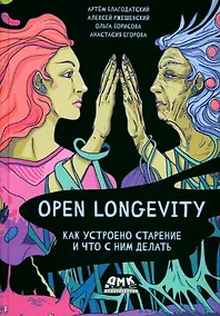 Купить Open Longevity. Как устроено старение и что с ним делать — Фото №1