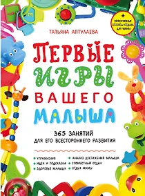 Купить Первые игры вашего малыша. 365 занятий для его всестороннего развития + эффективные способы отдыха для мамы — Фото №1