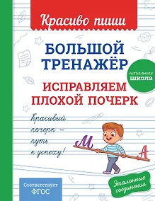 Купить Большой тренажёр. Исправляем плохой почерк. Начальная школа — Фото №1