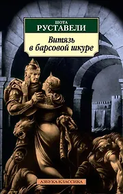 Купить Витязь в барсовой шкуре — Фото №1