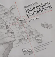 Купить Трансерфинг реальности. Ступень I-V — Фото №1