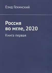 Купить Россия во мгле, 2020. Книга первая — Фото №1
